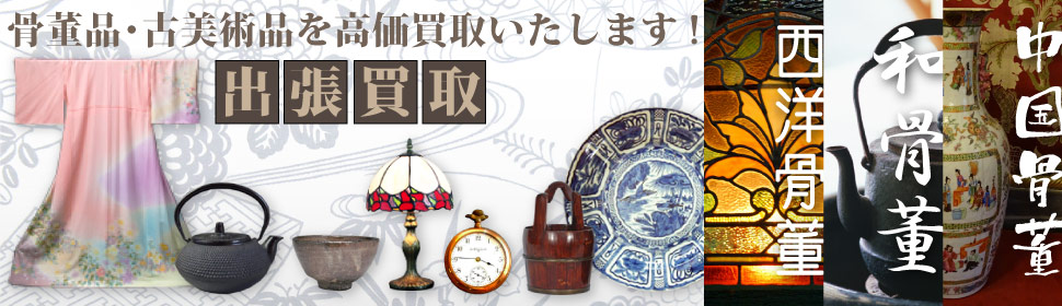 骨董品・古美術品の高価買取は島根骨董買取館（松江・出雲）まで！